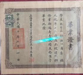 民国十年上海市立万竹女子国民学校 毕业证书 贴两枚长城图印花税票 早期教育史料