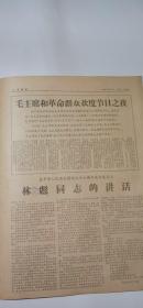 上海晚报1966年10月1日，庆祝中华人民共和国成立十七周年，林彪图像有勾画，见图免争议