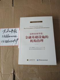 运转全球市场--金融基础设施的机构治理/中央对手清算译丛