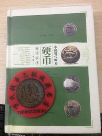 中国现代流通硬币标准目录（第二版）