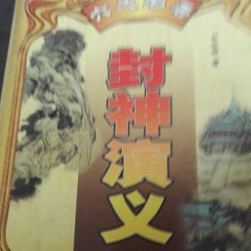 封神演义——中国古典小说名著普及版书系