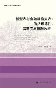 新型农村金融机构支农：信贷可得性、满意度与福利效应