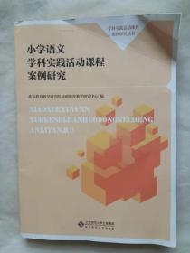 小学语文学科实践活动课程案例研究