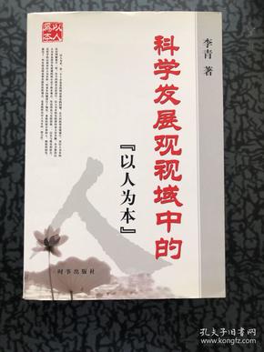 科学发展观视域中的“以人为本”