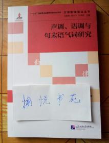 汉语韵律语法丛书：声调、语调与句末语气词研究