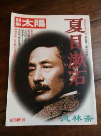 夏目漱石 生涯 文学 字画创作 漱石山房 55人回忆等全面解读 别册太阳杂志 日本Mook典范