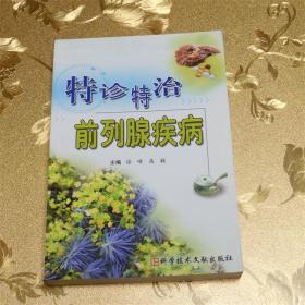 特诊特治前列腺疾病主编：徐峰、高颖 科学技术文献出版社 ISBN：9787502360436
