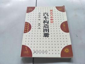 精品汽车教材 汽车构造图册