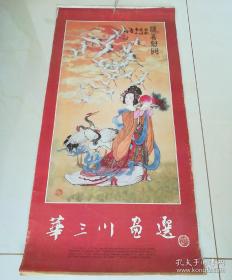 1996年挂历 华三川画选 封面双喜临门 一共12张全
