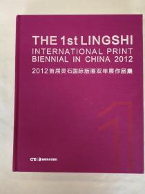 2012首届灵石国际版画双年展作品集