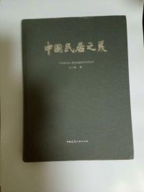 中国民居之美