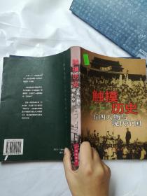 触摸历史:五四人物与现代中国