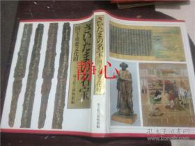 日文原版书 さいたまの名宝 国宝?重要文化財 埼玉県立博物館
