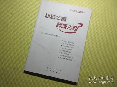 从怎么看到怎么办？ 理论热点面对面•2011