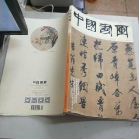 中国书画 2018年第5期(8开)无赠品无副刊