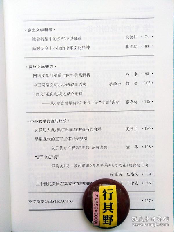 中国文学批评杂志【20183】毕飞宇专题研究文章5篇 中国传统器物设计美学论 道器之辨 论器物审美特性 社会转型中的乡村小说命运 中国网络玄幻小说的叙事语法 奥尔巴赫与钱钟书的启示 二十世纪美国左翼文学在中国的影响