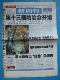《新晚报·新周刊》“足球风暴”世界杯特刊，2002年6月16日，壬午年五月初六。