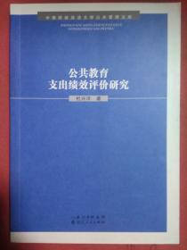 公共教育支出绩效评价研究