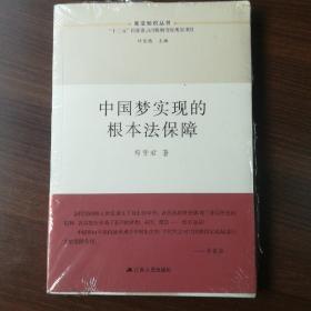 宪法知识丛书：中国梦实现的根本法保障