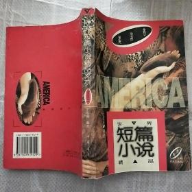 世界短篇小说精品.美国卷.下