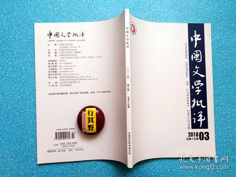 中国文学批评杂志【20183】毕飞宇专题研究文章5篇 中国传统器物设计美学论 道器之辨 论器物审美特性 社会转型中的乡村小说命运 中国网络玄幻小说的叙事语法 奥尔巴赫与钱钟书的启示 二十世纪美国左翼文学在中国的影响