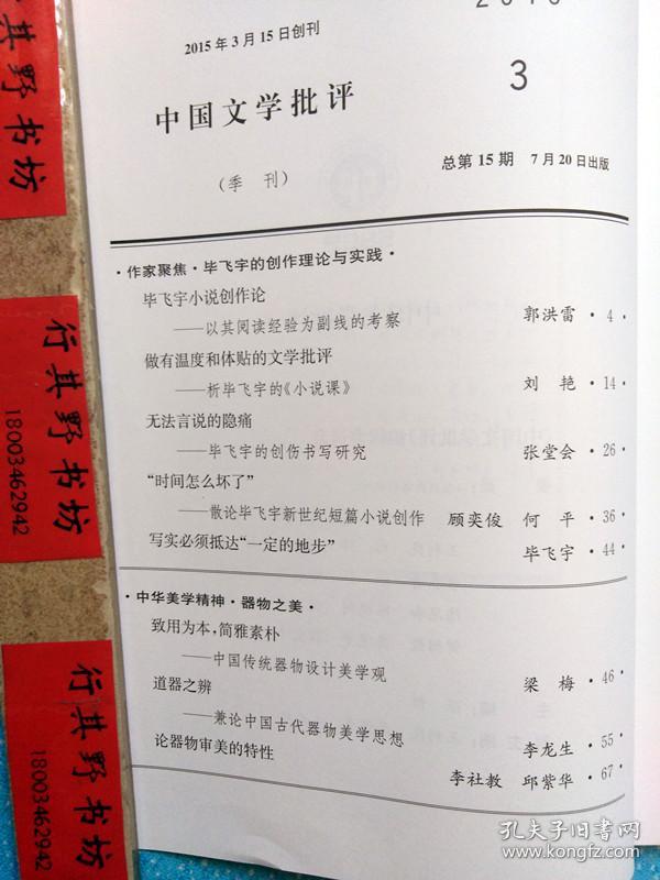中国文学批评杂志【20183】毕飞宇专题研究文章5篇 中国传统器物设计美学论 道器之辨 论器物审美特性 社会转型中的乡村小说命运 中国网络玄幻小说的叙事语法 奥尔巴赫与钱钟书的启示 二十世纪美国左翼文学在中国的影响