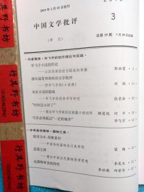 中国文学批评杂志【20183】毕飞宇专题研究文章5篇 中国传统器物设计美学论 道器之辨 论器物审美特性 社会转型中的乡村小说命运 中国网络玄幻小说的叙事语法 奥尔巴赫与钱钟书的启示 二十世纪美国左翼文学在中国的影响