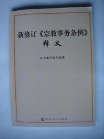 新修订[宗教事务条例]释义