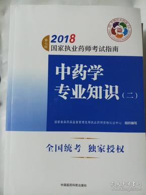 执业药师考试用书2018中药教材 国家执业药师考试指南 中药学专业知识（二）（第七版）