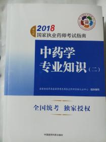 执业药师考试用书2018中药教材 国家执业药师考试指南 中药学专业知识（二）（第七版）