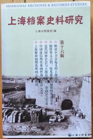 《上海档案史料研究》（第16辑）