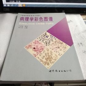 病理学彩色图谱