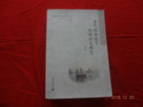 古代越南使节旅桂诗文辑览