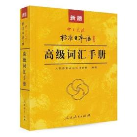 新版中日交流标准日本语高级词汇手册
