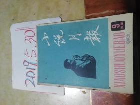 小说月报1981年9期