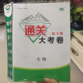 2019年新版通关大考试二轮专题  生物（全新未拆封，带参考答案+考前15天。）