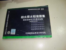 S3给水排水标准图集 排水设备及卫生器具安装（2010年合订本）