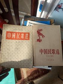 中国民歌选第一二集