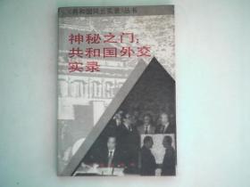 《神秘之门；共和国外交实录》共和国风云实录丛书