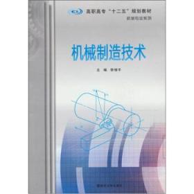 機械制造基礎(chǔ)