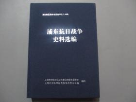 浦东抗日战争史料选编