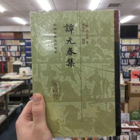 谭元春集：中国古典文学丛书