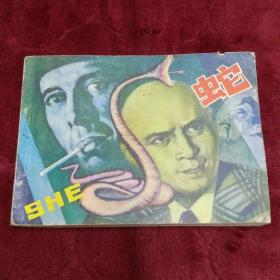 连环画【蛇】1982年一版一印。ab