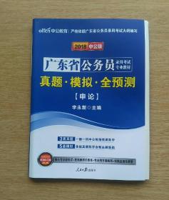 2018中公版：广东省公务员录用考试专业教材《真题 模拟 全预测》[申论]（E3304）