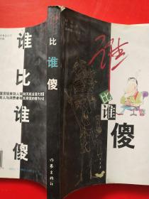 谁比谁傻