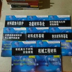 教育部高等学校材料科学与工程教学指导委员会规划教材  8册不重复  书名见图