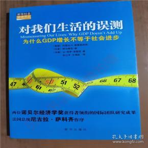 对我们生活的误测：为什么GDP增长不等于社会进步 9787501194964