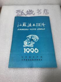 江苏渔业经济1996年3