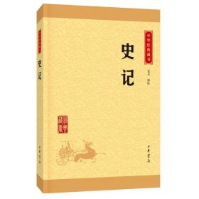 中华经典藏书 史记（升级版）