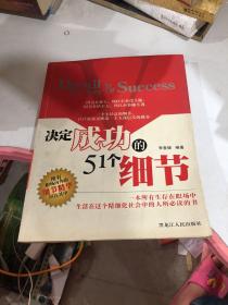 決定成功的51個(gè)細(xì)節(jié)